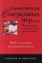 Самоучитель сексуальных игр, или 365 позиций на каждый день
