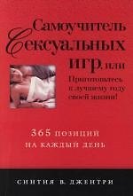 Самоучитель сексуальных игр, или 365 позиций на каждый день