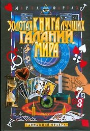 Золотая книга лучших гаданий мира