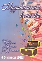 Музыкальная копилка: 4-5 классы ДМШ
