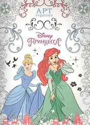Принцессы. АТ № 1604. Арт-терапия.