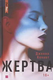 Жертва