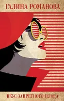 Вкус запретного плода