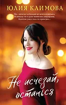 Не исчезай, останься