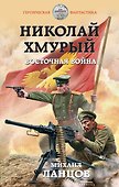 Николай Хмурый. Восточная война - 0