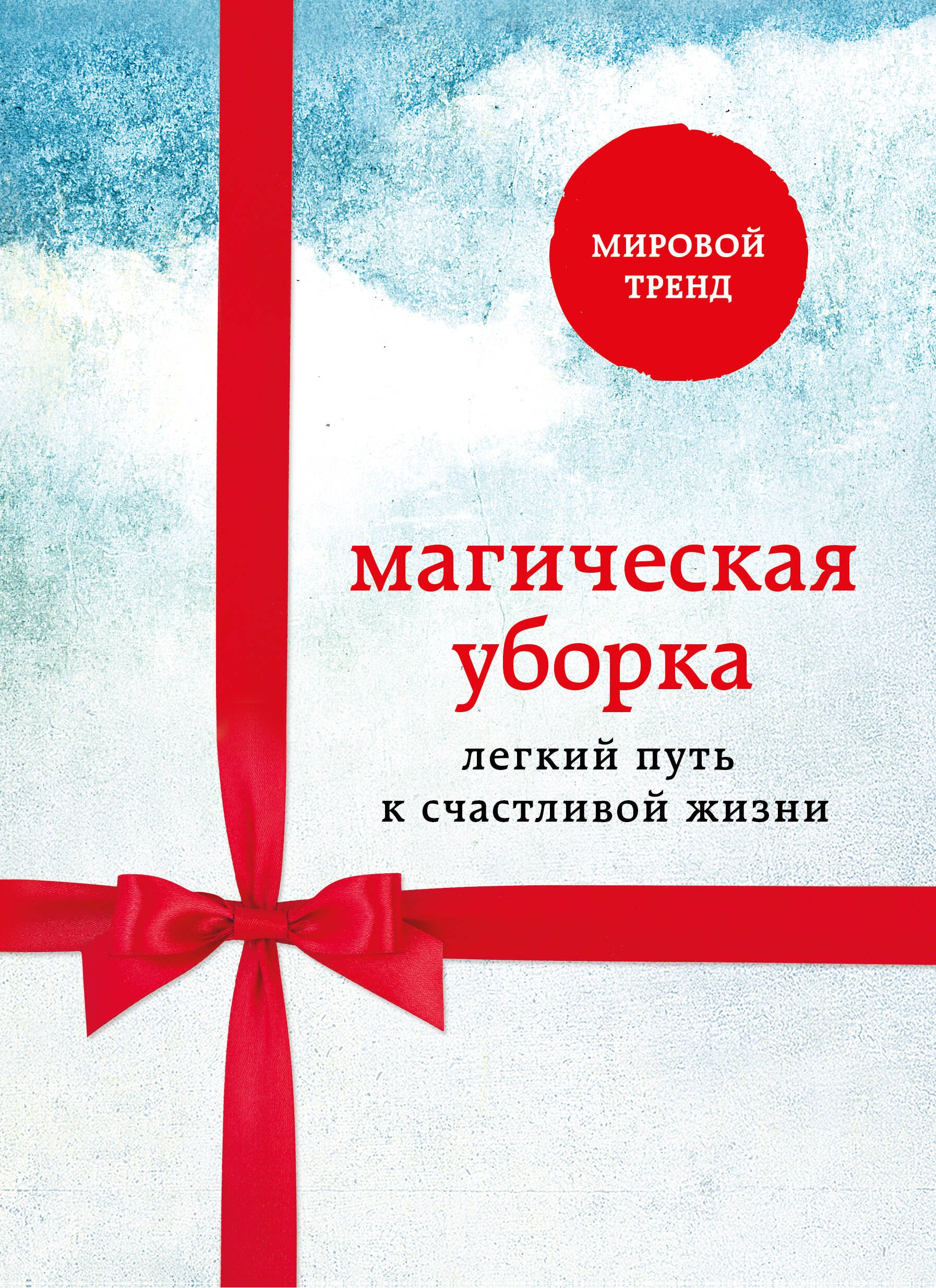 

Магическая уборка. Легкий путь к счастливой жизни (комплект)