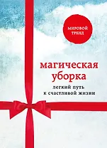 Магическая уборка. Легкий путь к счастливой жизни (комплект)