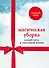 Магическая уборка. Легкий путь к счастливой жизни (комплект) - 0