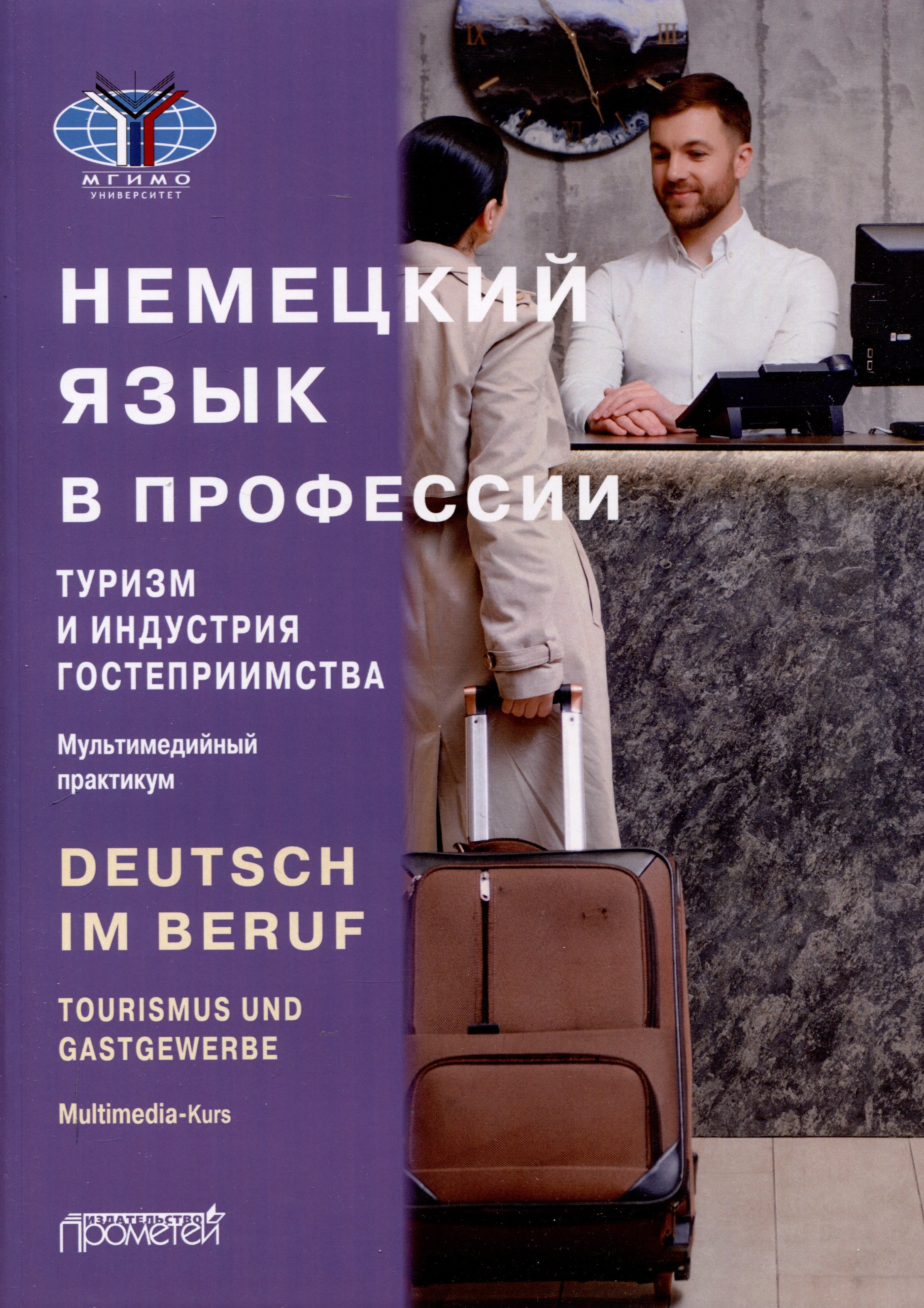 

Deutsch im Beruf. Tourismus und Gastgewerbe. Multimedia-Kurs = Немецкий язык в профессии. Туризм и индустрия гостеприимства. Мультимедийный курс. Уровни А 2–В 2