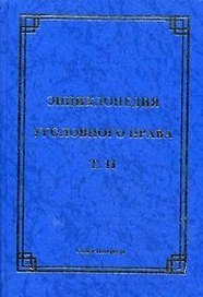 Энциклопедия уголовного права: Т.11: Уголовная ответственность несовершеннолетних