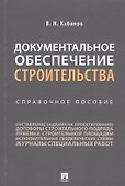 Документальное обеспечение строительства. Справочное пособие - 0