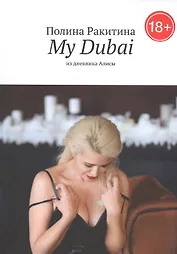 My Dubai: Из дневника Алисы