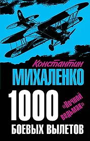 1000 боевых вылетов. "Ночной ведьмак"