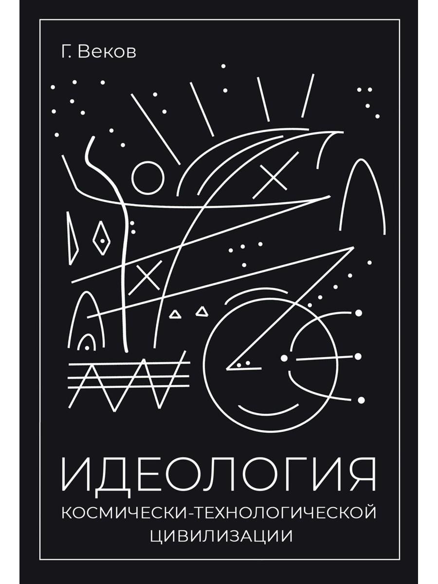 

ИДЕОЛОГИЯ космически-технологической цивилизации