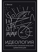 ИДЕОЛОГИЯ космически-технологической цивилизации - 0