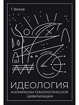 ИДЕОЛОГИЯ космически-технологической цивилизации