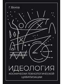 ИДЕОЛОГИЯ космически-технологической цивилизации