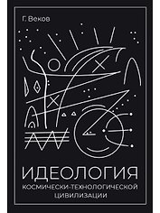 ИДЕОЛОГИЯ космически-технологической цивилизации