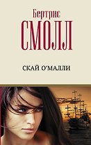Скай О'Малли