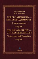 Переводимость - непереводимость: Былое и думы... = Translatability - Untranslatability: Yesteryears and Thoughts... : монография