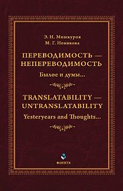 Переводимость - непереводимость: Былое и думы... = Translatability - Untranslatability: Yesteryears and Thoughts... : монография