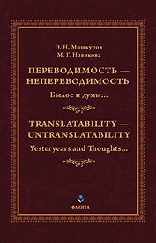 Переводимость - непереводимость: Былое и думы... = Translatability - Untranslatability: Yesteryears and Thoughts... : монография