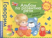 Альбом по развитию речи для самых маленьких