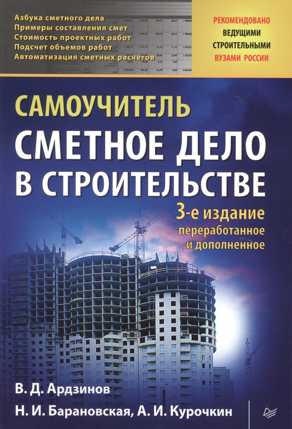 Отраслевая экономика Сметное дело в строительстве. Самоучитель. 3-е изд., переработанное и дополненное