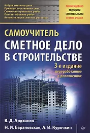 Сметное дело в строительстве. Самоучитель. 3-е изд., переработанное и дополненное