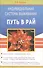 Индивидуальная система выживания, или Путь в рай - 0