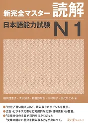 New Complete Master Series: JLPT N1 Reading Comprehension / Подготовка к Квалификационному Экзамену по Японскому Языку (JLPT) N1 на Отработку Навыков