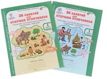 36 занятий для будущих отличников. 1 класс. Рабочая тетрадь. В 2-х частях (Комплект)