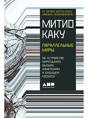 Параллельные миры: Об устройстве мироздания, высших измерениях и будущем космоса