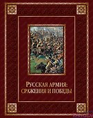 Русская армия: сражения и победы (кожа) - 0