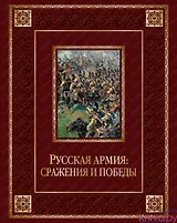 Русская армия: сражения и победы (кожа)