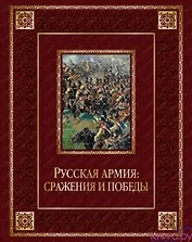 Русская армия: сражения и победы (кожа)