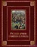 Русская армия: сражения и победы (кожа) - 0