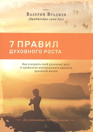 7 правил духовного роста Как ускорить свой дух. рост и правильно воспринимать… (м) Враджев