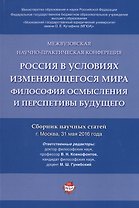 Россия в условиях изменяющегося мира.Философия осмысления и перспективы будущего.Сборник научных ста