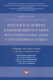 Россия в условиях изменяющегося мира.Философия осмысления и перспективы будущего.Сборник научных ста