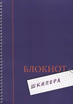 Блокнот шкипера