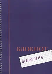 Блокнот шкипера