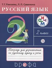 Русский язык. 2 класс. Тетрадь для упражнений по русскому языку и речи