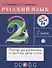 Русский язык. 2 класс. Тетрадь для упражнений по русскому языку и речи - 0