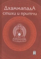 Дхаммапада. Стихи и Притчи