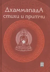 Дхаммапада. Стихи и Притчи