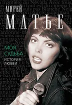 Моя судьба. История любви