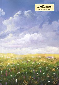 Ежедневник недатированный «Natura. Посмотри наверх» А5, 72 листа, Эксмо