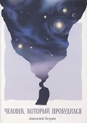 Человек, который пробудился