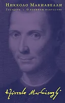 Государь. О военном искусстве